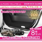 (特許取得済)ドアキックガード8点セット トヨタ アルファード/ヴェルファイア Zグレード専用(型式:40系(年式:R5.6〜))※Executive Loungeは適合不可(ST)