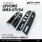 （12月末入荷予定）スバル レヴォーグ, WRX-STI/S4（型式：VA）（D型以降）ドライカーボン製スイッチパネルカバー4点セット/st366