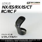 （9月末入荷予定）レクサス用 ドライカーボン製 シフトノブカバー IS/RC/RC F/NX/CT/ES