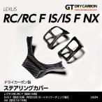 （9月末入荷予定）レクサス RC/RC F（10系）, IS/IS F（30系（H28.10〜※MC後））NX（10/15系）用ドライカーボン製ステアリングカバー/st684