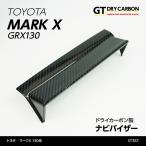 (9月末入荷予定)トヨタ マークX(130系)ドライカーボン製ナビバイザー/st357