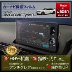 ショッピングホンダ （特許取得済）ホンダ シビックハッチバック/シビック タイプR（型式：FL1/4/5）用 ナビフィルム（メール便発送 時間指定不可）(SM)