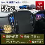 （特許申請済）（新商品）スバル 新型レヴォーグ（型式：VN（年式：R2.10〜））11.6インチ専用ナビフィルム