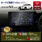 ショッピングIS （特許取得済）レクサス NX（型式：20系（年式：R3.11〜））14インチ ディスプレイオーディオ用ナビフィルム 日本製(ST)