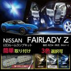 LEDルームランプキット  日産 フェア