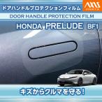 ホンダ プレリュード（型式：BF1(年式：R7.9〜)）ドアハンドルプロテクションフィルム 4点セット (SM)※メール便発送 時間指定不可