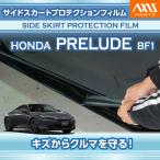 ホンダ プレリュード（型式：BF1(年式：R7.9〜)）サイドスカートプロテクションフィルム 2点セット (SM)※メール便発送 時間指定不可