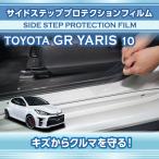 ショッピングdsi トヨタ GRヤリス（型式：10系（前期/後期型適合））サイドステッププロテクションフィルム※メール便発送 時間指定不可(SM)