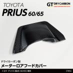 （12月末入荷予定）トヨタ プリウス（型式：60/65系（R5.1〜））専用 ドライカーボン製メーターロアフードカバー/st854