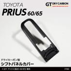 (7月末入荷予定)トヨタ プリウス(型式:60/65系(R5.1〜))専用 ドライカーボン製シフトパネルカバー/st861