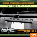  Subaru Forester ( модель :SL( год :R7.4~)) специальный lapta- покраска specification задний письмо Mark * почтовая доставка отправка час указание не возможно (SM)