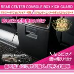 （特許取得済）トヨタ アルファード/ヴェルファイア(40系)Zグレード専用 リアセンターコンソールボックスキックガード ブラックステッチ/ブラックレザー (ST)