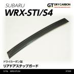 （9月末入荷予定）スバル　WRX-STI/S4（型式：VA）専用  ドライカーボン製 リアドアステップガード/st329