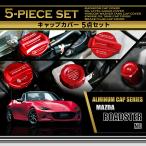 マツダ ロードスター(型式:ND)アルミ製タンクキャップカバー5点セット (SC)