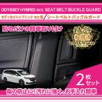 (特許申請済み)ホンダ オデッセイハイブリッド(型式:RC5(年式:R5.12〜))シートベルトバックルガード 2点セット (ST)