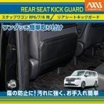 ホンダ ステップワゴン(型式:R P6/7/8(年式:R4.5〜))リアシートキックガード 後部座席用ガード1点セット(ST)
