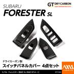 （5月末入荷予定）スバル フォレスター（型式：SL（年式：R7.4〜））ドライカーボン製 スイッチパネルカバー 4点セット/st1144