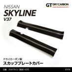 (1月末入荷予定)日産 スカイライン(V37(H31.9(後期型)〜)※前期型は適合不可 ドライカーボン製スカッフプレートカバー/st579
