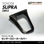 （9月末入荷予定）トヨタ　スープラ SUPRA（型式：DB#2）専用 ドライカーボン製 センタースピーカーカバー/st571th