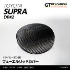 （7月末入荷予定）トヨタ　スープラ SUPRA （型式：DB#2）専用 ドライカーボン製 フューエルリッドカバー/st569th