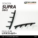 （在庫あり）トヨタ　スープラ SUPRA （型式：DB#2）専用 ドライカーボン製 リアダクトカバー/st541th※7〜10営業日以内に出荷