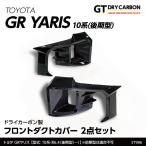 （12月末入荷予定）トヨタ GRヤリス（型式：10系（後期型））専用※前期型は適合不可 ドライカーボン製フロントダクトカバー2点セット/st986