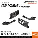 ショッピングトヨタ （4月末入荷予定）トヨタ GRヤリス(型式:10系(年式:R6.4（後期型）〜))ドライカーボン製スイッチパネルカバー 4点セット/st998