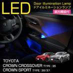 トヨタ クラウンクロスオーバー(型式:35系)クラウンスポーツ/(型式:36/37系)ドアイルミランプキット 調光機能付き 4色選択可 高輝度3チップLED仕様(SC)