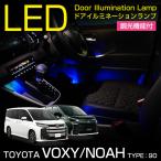 トヨタ ノア/ヴォクシー(型式：90系（年式：R4.1〜）)LEDドアイルミネーションランプキット 調光機能付き 4色選択可 高輝度3チップLED仕様(SC)