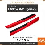 (受注生産)ホンダ シビック/シビック タイプR(型式:FL) MT仕様車専用 東レ製ウルトラスエード製 ドアトリム 2点セット/ us022(※注文後出荷まで約90日)