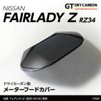(在庫あり)日産 フェアレディZ(型式:RZ34(年式:R4.4〜))ドライカーボン製メーターフードカバー  st869