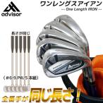 advisor（アドバイザー）ワンレングス アイアン（＃6-9.PW/5本組）advisorAromaLaserカーボン【保証書無し】【12728】