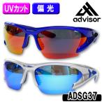 【訳あり特別価格】advisor（アドバイザー）ADSG37 サングラス【UVカット/偏光】【10649】