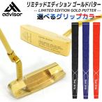●【数量限定（シリアルナンバー付）】advisor LIMITED EDITION GOLDパター 34インチ アドバイザー リミテッド ゴールド ピンタイプ ※100本限定生産【50124】