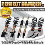 9月1日より価格改定　新車の時より乗り心地が良くなる！20系 アルファード ヴェルファイア パーフェクトダンパー6G 車高調 ANH/GGH/ATH/20W/25W