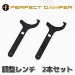 パーフェクトダンパー専用　車高調整用　レンチ　2本セット　アルファード/ヴェルファイア/ノア/ヴォクシー/エスクァイア