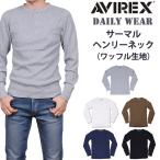 AVIREX アビレックス サーマルヘンリーネック 長袖Tシャツ デイリー ワッフル アヴィレックス 7833930007 783-3930007