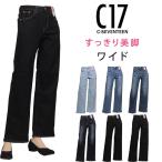 【10%OFF】C-17 ワイド すっきり美脚 C17 シーセブンティーン CB345 レディース ジーンズ デニム ストレッチ