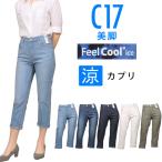C17 シーセブンティーン カプリ 夏 涼しい Feel Cool ice C-17 CS3257