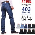 ショッピングOFF 10%OFF EDWIN エドウィン ジーンズ メンズ 403 ふつうのストレート インターナショナルベーシック エドウイン E403 デニム