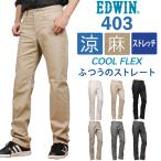 【SALE】EDWIN エドウィン メンズ 403 