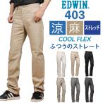 ショッピング麻 【10%OFF】EDWIN エドウィン メンズ 403 クールフレックス 麻ブレンド 涼 クール ふつうのストレート エドウイン  E403CA