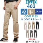 【SALE】【38〜44インチ】EDWIN エドウィン 403 クールフレックス 麻ブレンド 涼 クール ふつうのストレート エドウイン 大きいサイズ big ビッグ 大寸 E403CA