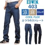 【10%OFF】EDWIN エドウィン メンズ 403 