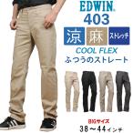 ショッピング麻 38〜44インチEDWIN エドウィン 403 クールフレックス 麻ブレンド 涼 クール ふつうのストレートエドウイン ストレッチ ジーンズ E403CA 1616 1675 1716 1776