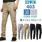 【10%OFF】EDWIN エドウィン メンズ ジーンズ 403 クールフレックス 裏メッシュ 涼 クール ふつうのストレート エドウイン E403CH