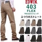 ショッピング解消 10%OFF EDWIN エドウィン ジーンズ メンズ 403 フレックス やわらかストレッチ ふつうのストレート インターナショナルベーシック エドウイン E403F