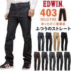 ショッピングジーンズ 【SALE】 EDWIN エドウィン ジーンズ メンズ 403 WILD FIRE ワイルドファイア 暖かい ふつうのストレート 二層構造  E403WF エドウイン