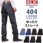 ショッピングOFF 10%OFF EDWIN エドウィン ジーンズ メンズ 404 ゆったり ストレート インターナショナルベーシック エドウイン E404 デニム