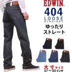 ショッピングOFF 10%OFF 37〜50インチ EDWIN エドウィン ジーンズ メンズ 404 ゆったり ストレート インターナショナルベーシック エドウイン E404 デニム